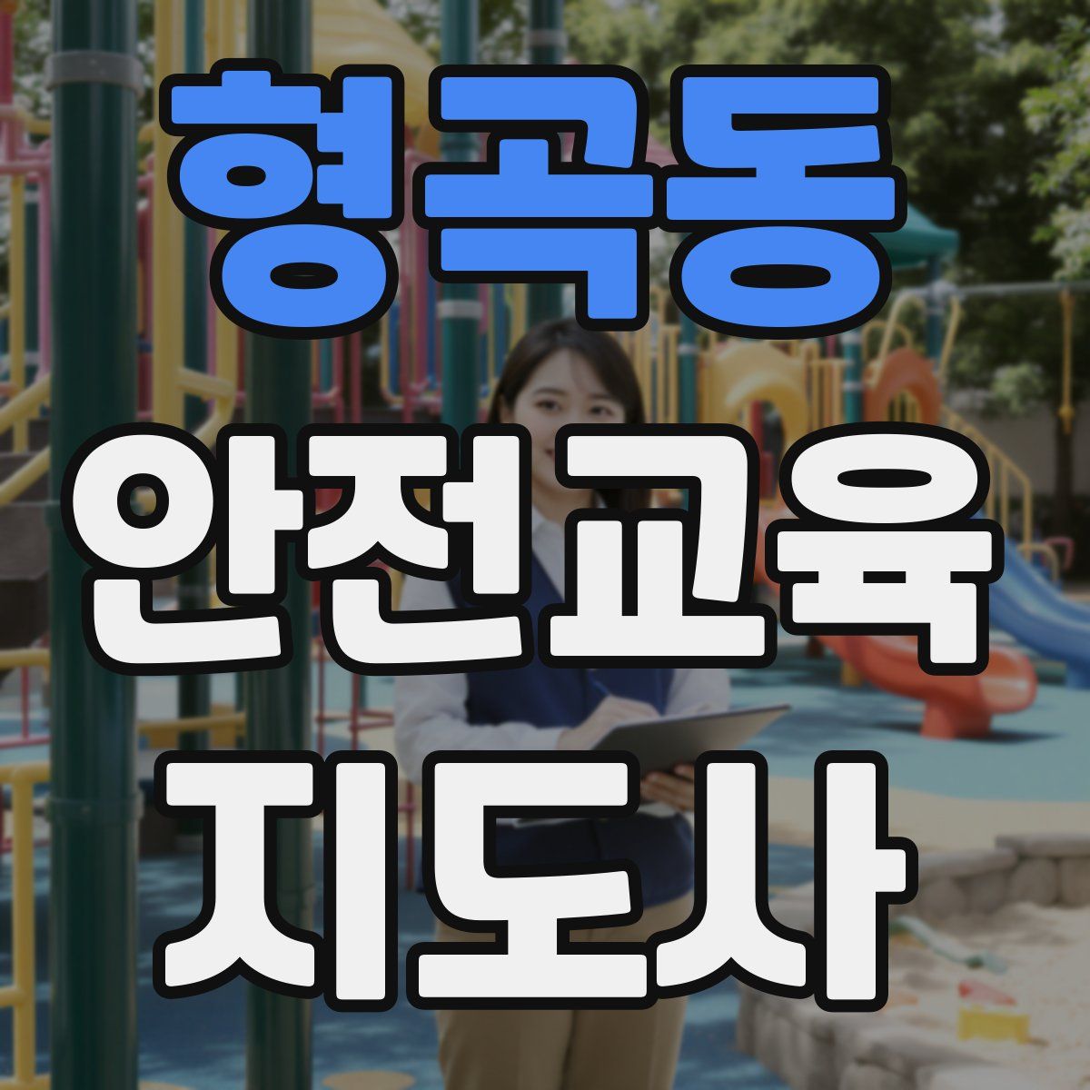 형곡동 안전교육지도사 자격증