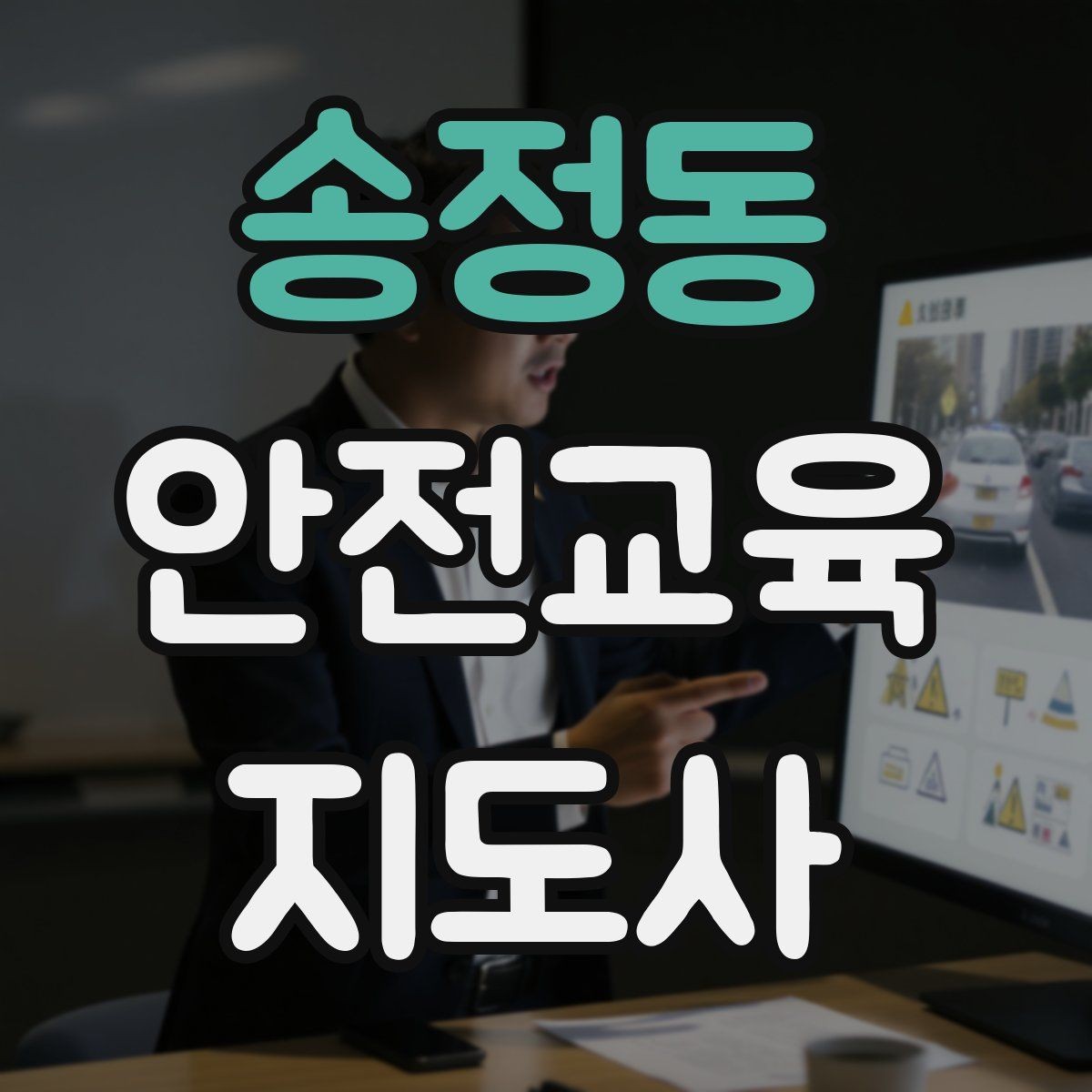 송정동 안전교육지도사 자격증 초보자가 준비할 때 주의점