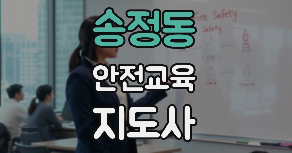 송정동 안전교육지도사 자격증