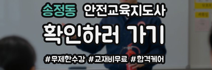 송정동 안전교육지도사 자격증