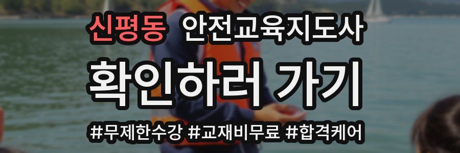 신평동 안전교육지도사 자격증