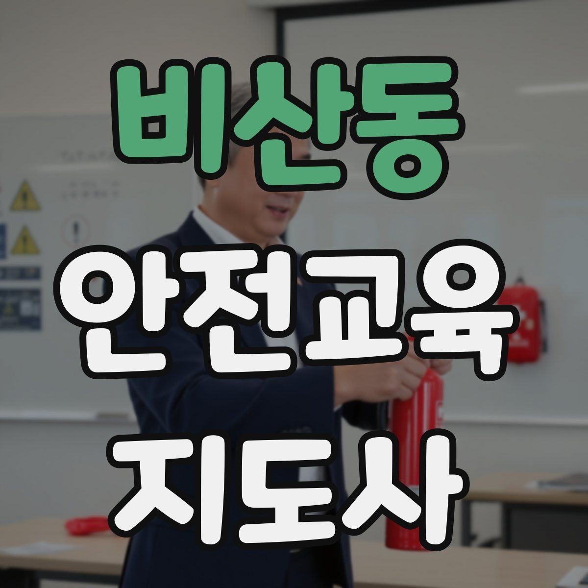비산동 안전교육지도사 자격증 교육 활동 범위 알아보기