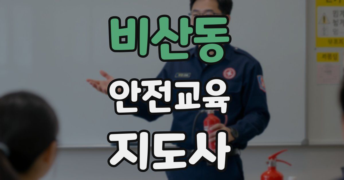 비산동 안전교육지도사 자격증