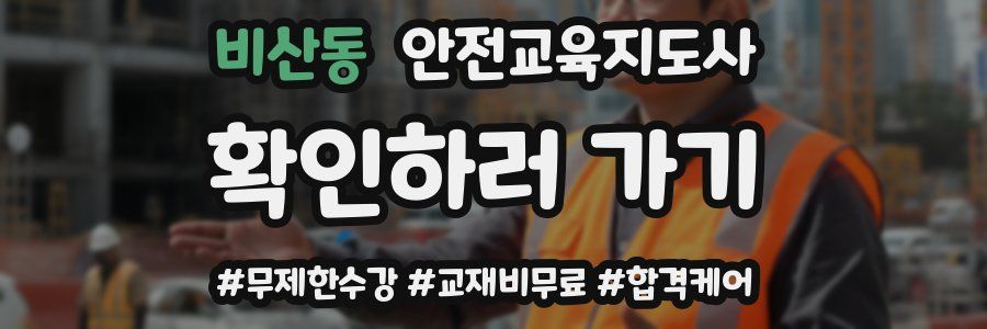 비산동 안전교육지도사 자격증