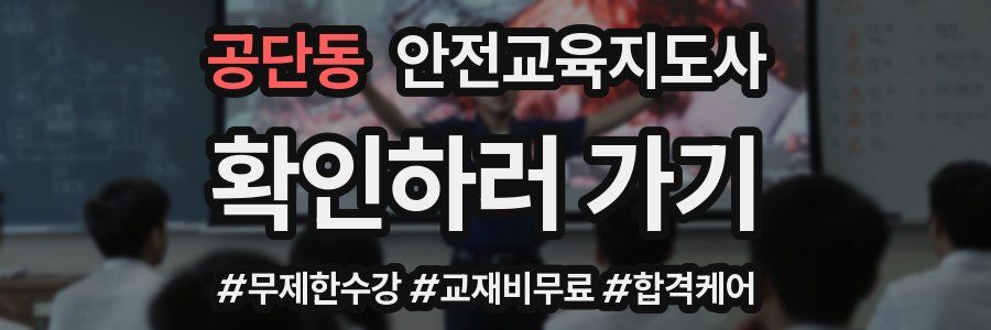 공단동 안전교육지도사 자격증