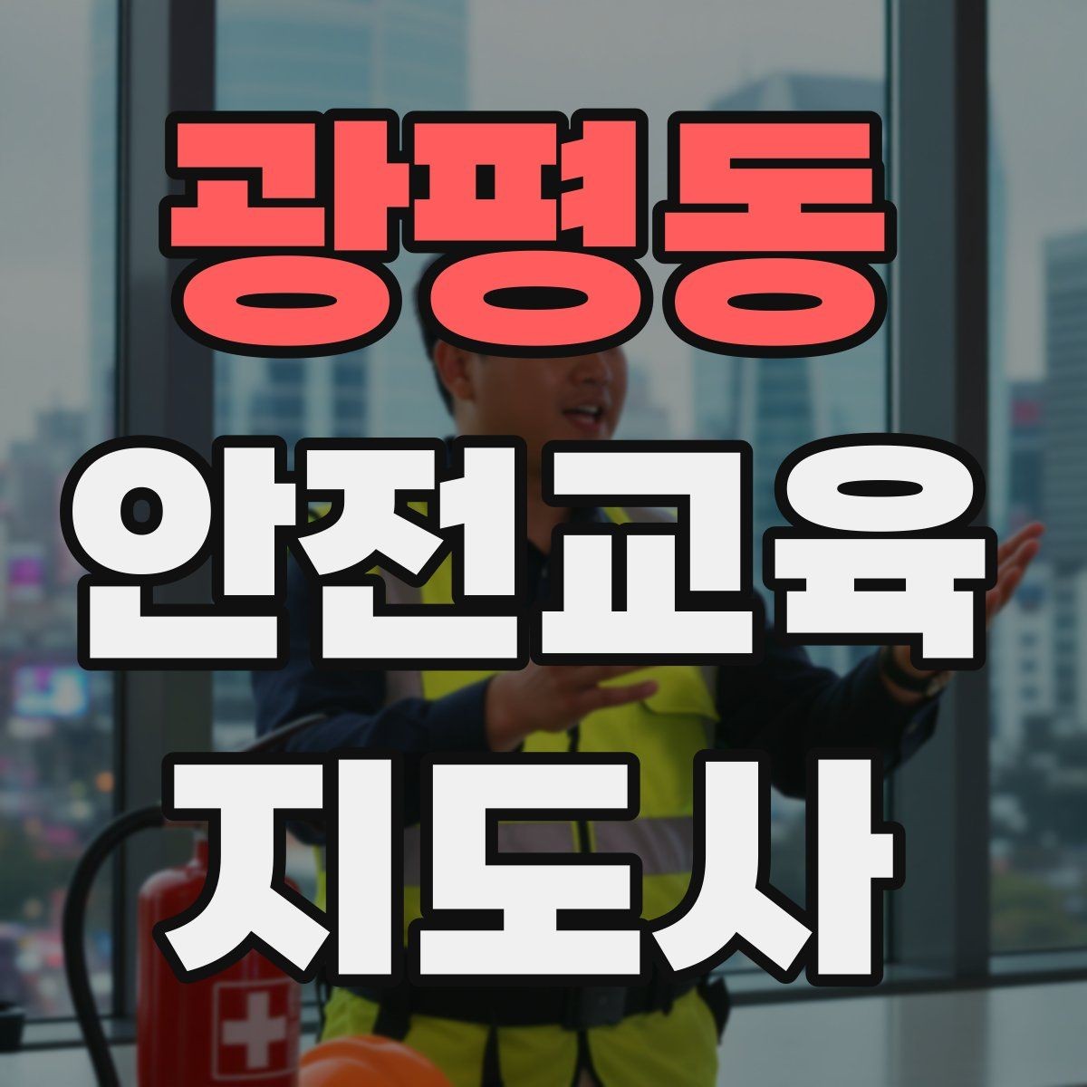 광평동 안전교육지도사 자격증 취득 후 실전 활용 방법