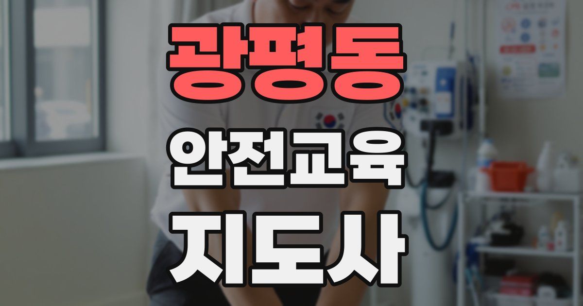 광평동 안전교육지도사 자격증