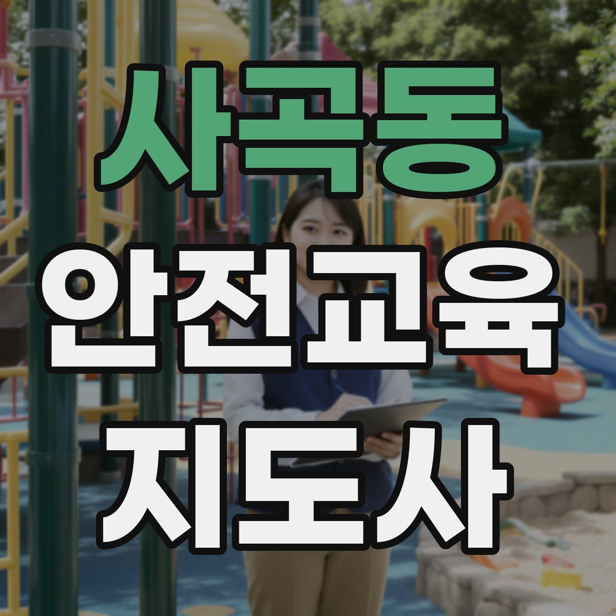 사곡동 안전교육지도사 자격증