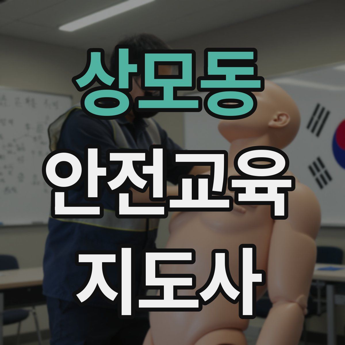 상모동 안전교육지도사 자격증