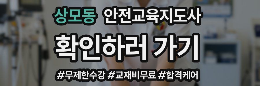 상모동 안전교육지도사 자격증
