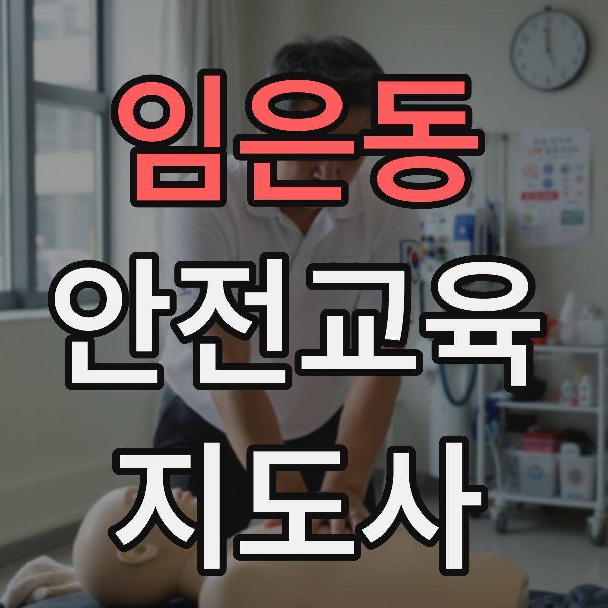 임은동 안전교육지도사 자격증 취득 후 강의 자료 만들기
