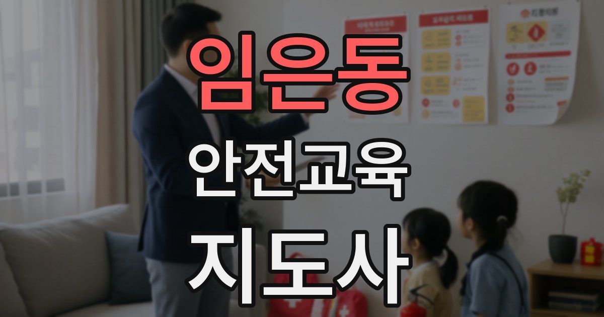 임은동 안전교육지도사 자격증