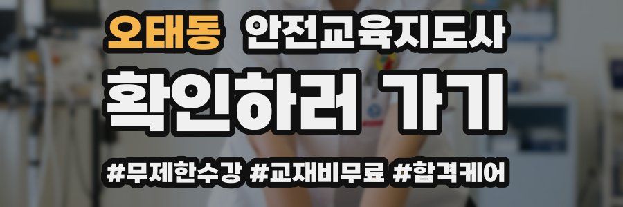 오태동 안전교육지도사 자격증