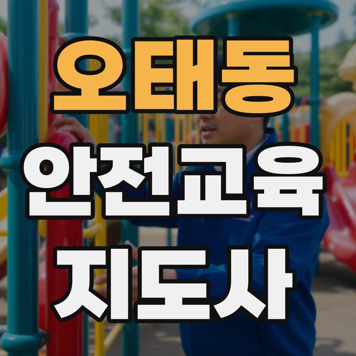 오태동 안전교육지도사 자격증