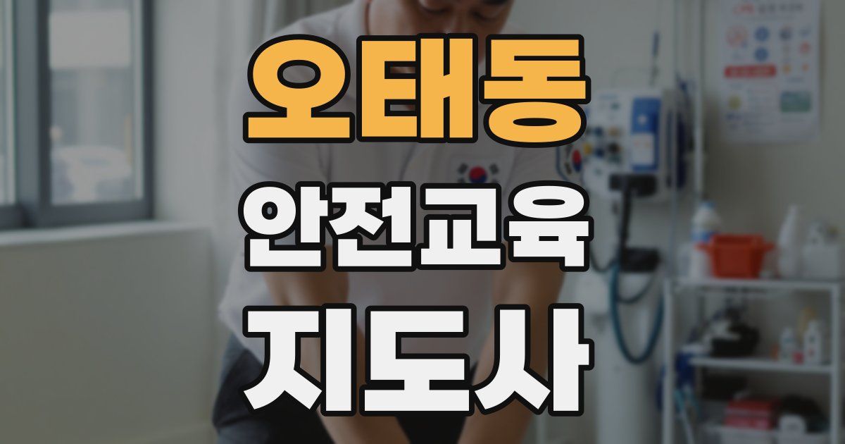 오태동 안전교육지도사 자격증