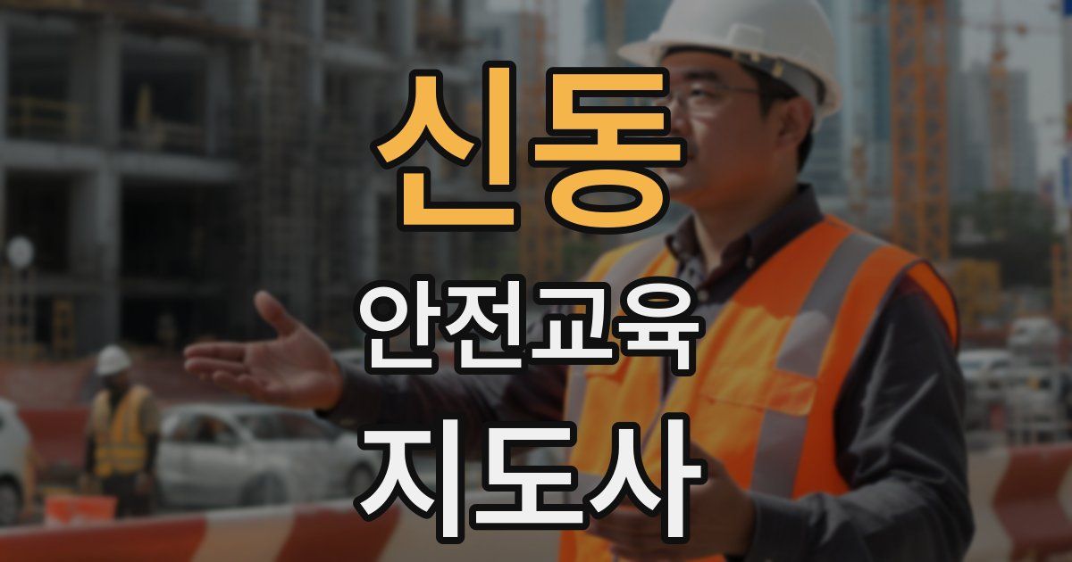 신동 안전교육지도사 자격증