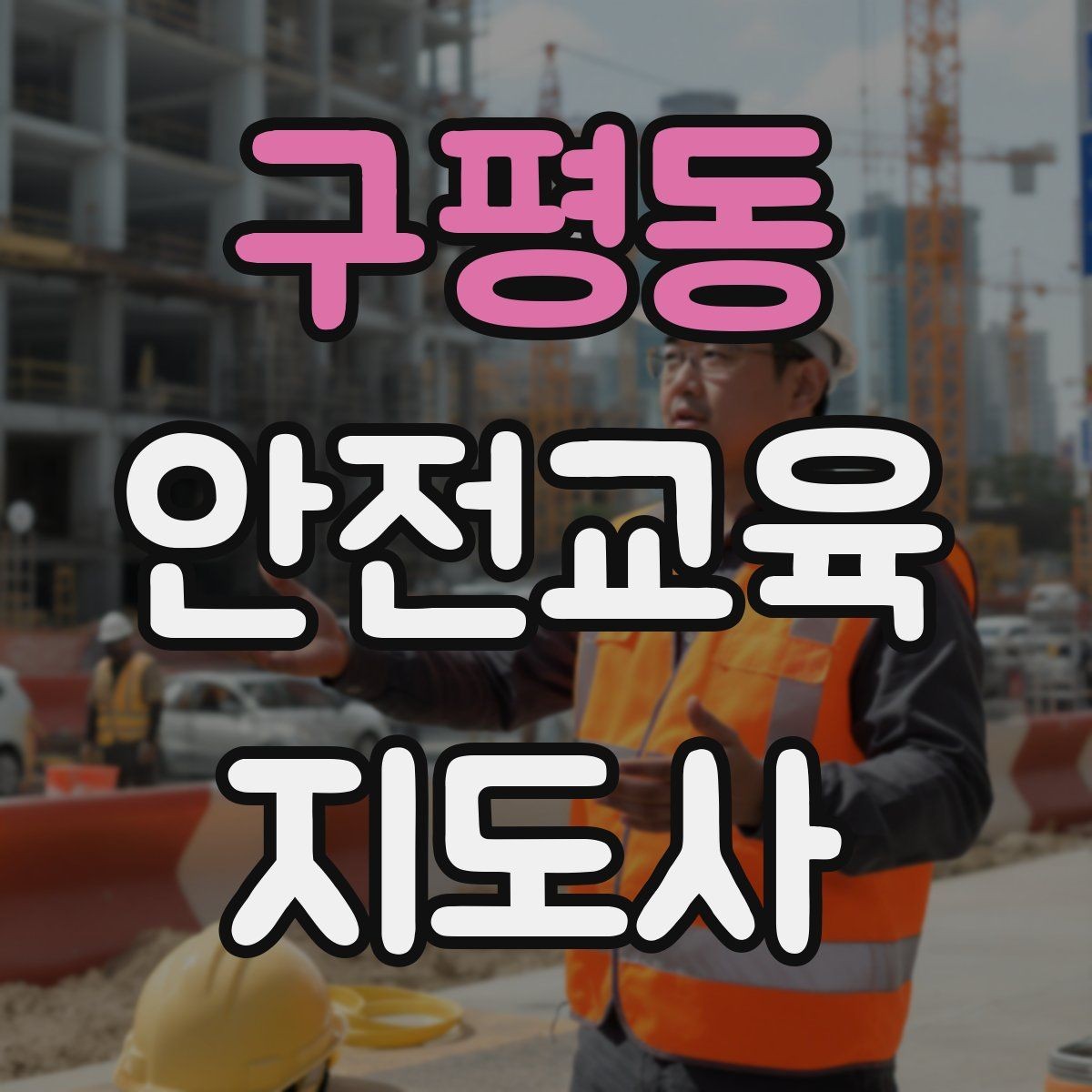 구평동 안전교육지도사 자격증 행사형 안전캠페인 기획에 활용하는 방법