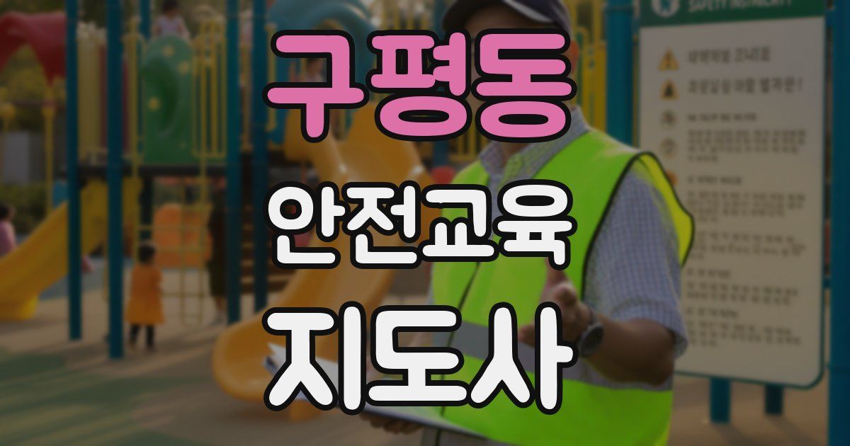 구평동 안전교육지도사 자격증