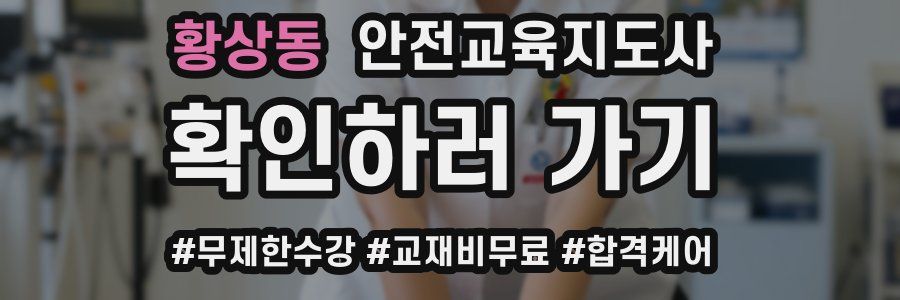 황상동 안전교육지도사 자격증