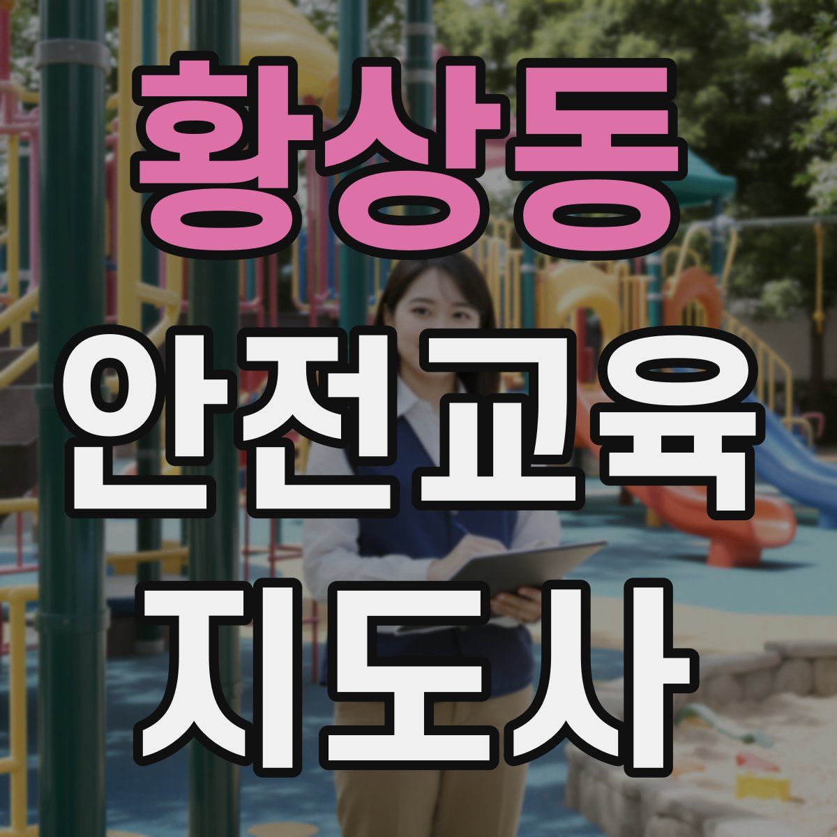 황상동 안전교육지도사 자격증