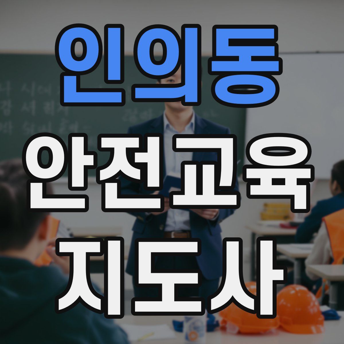 인의동 안전교육지도사 자격증