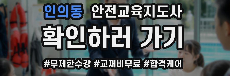 인의동 안전교육지도사 자격증