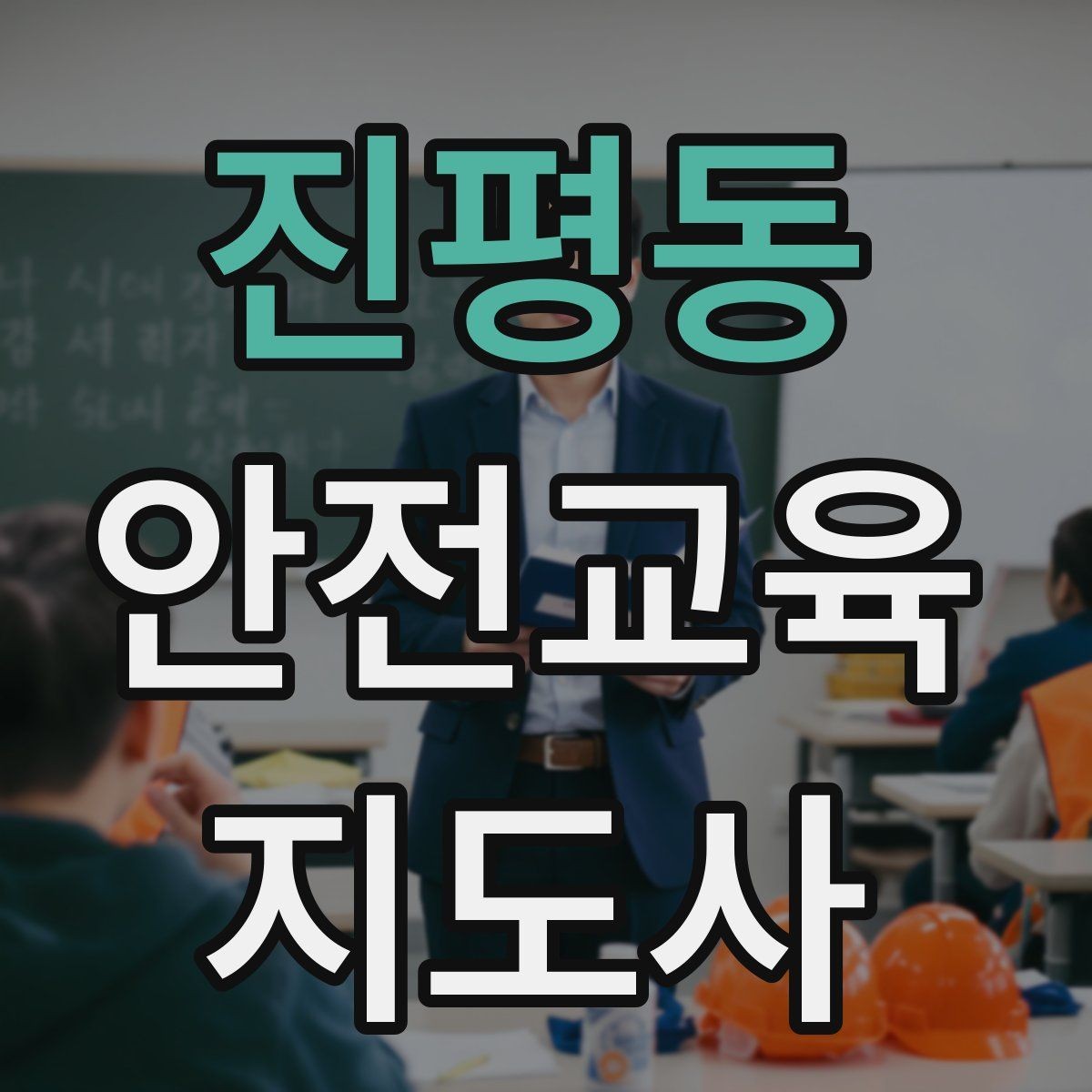 진평동 안전교육지도사 자격증 자격 취득 이후가 더 중요한 이유