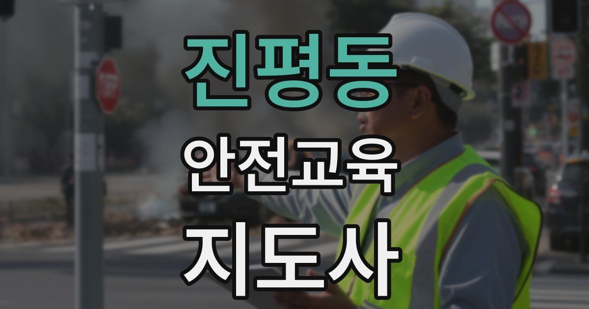 진평동 안전교육지도사 자격증