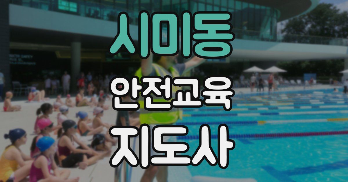 시미동 안전교육지도사 자격증