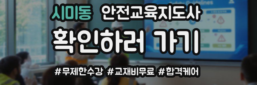 시미동 안전교육지도사 자격증
