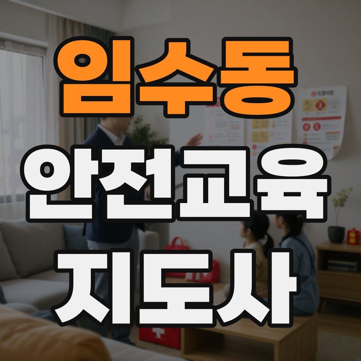 임수동 안전교육지도사 자격증 생활 안전교육 프로그램 예시