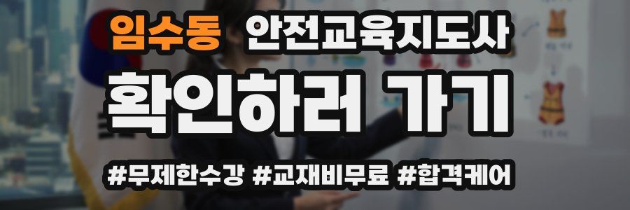 임수동 안전교육지도사 자격증