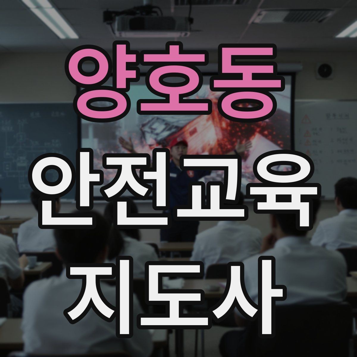 양호동 안전교육지도사 자격증 온라인 홍보 문구를 만드는 팁