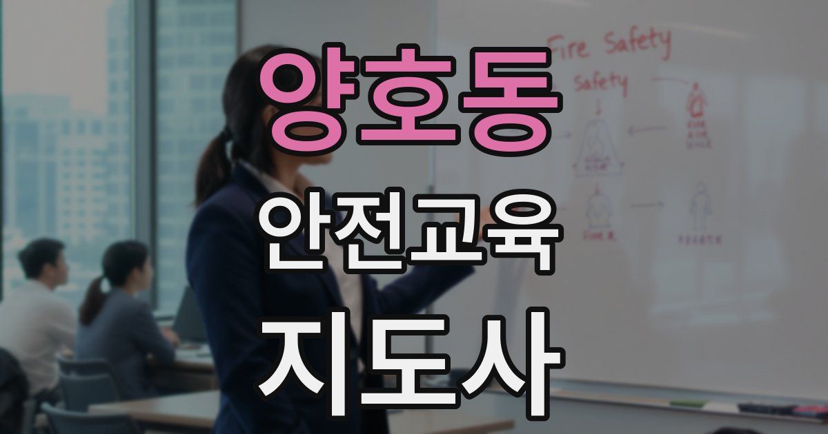 양호동 안전교육지도사 자격증
