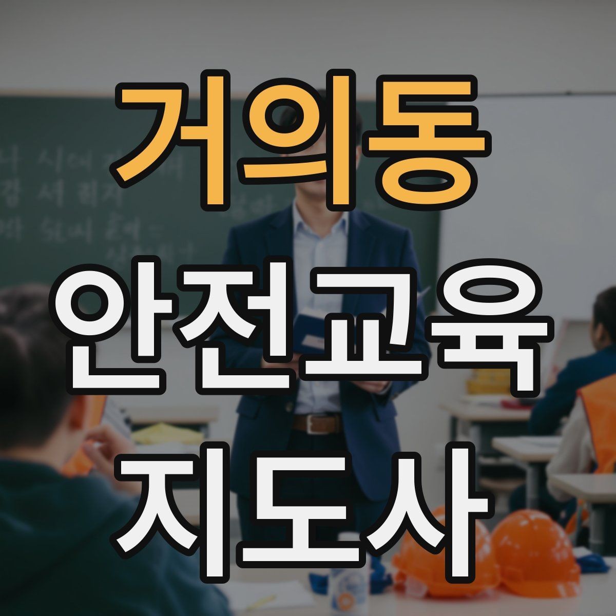 거의동 안전교육지도사 자격증 강사 프로필을 신뢰감 있게 쓰는 방법