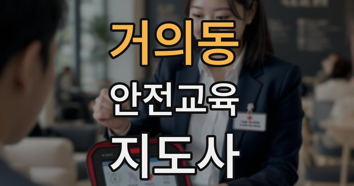 거의동 안전교육지도사 자격증