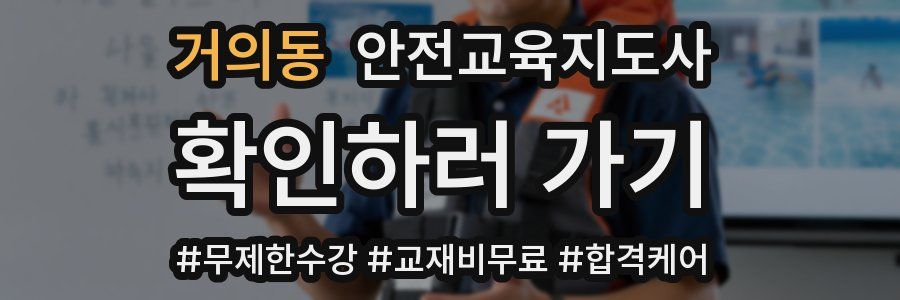 거의동 안전교육지도사 자격증