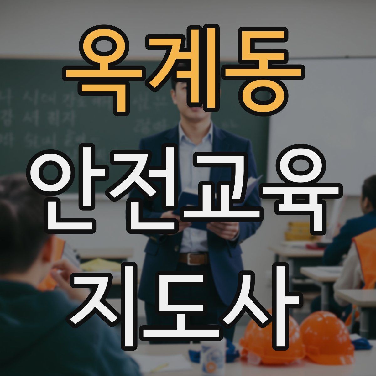 옥계동 안전교육지도사 자격증 교육 과정 등록 방법