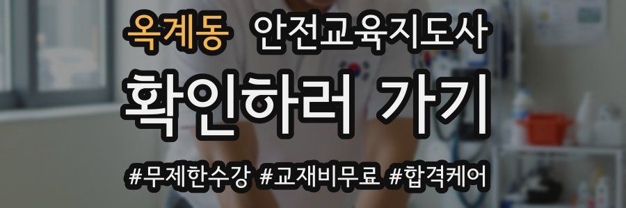 옥계동 안전교육지도사 자격증