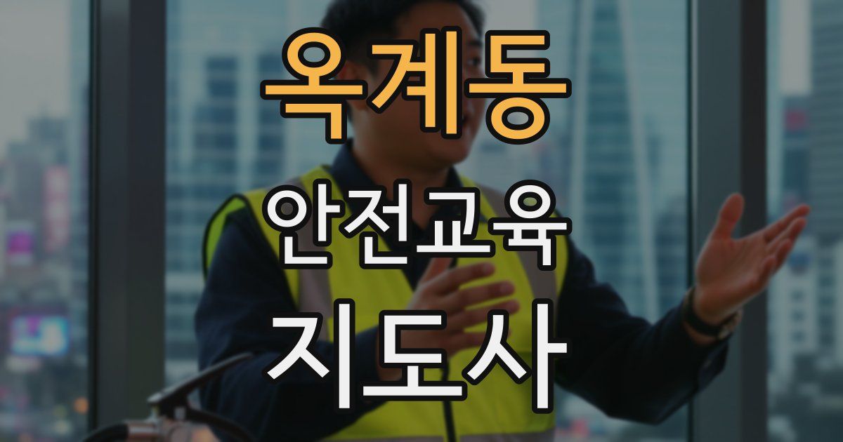 옥계동 안전교육지도사 자격증