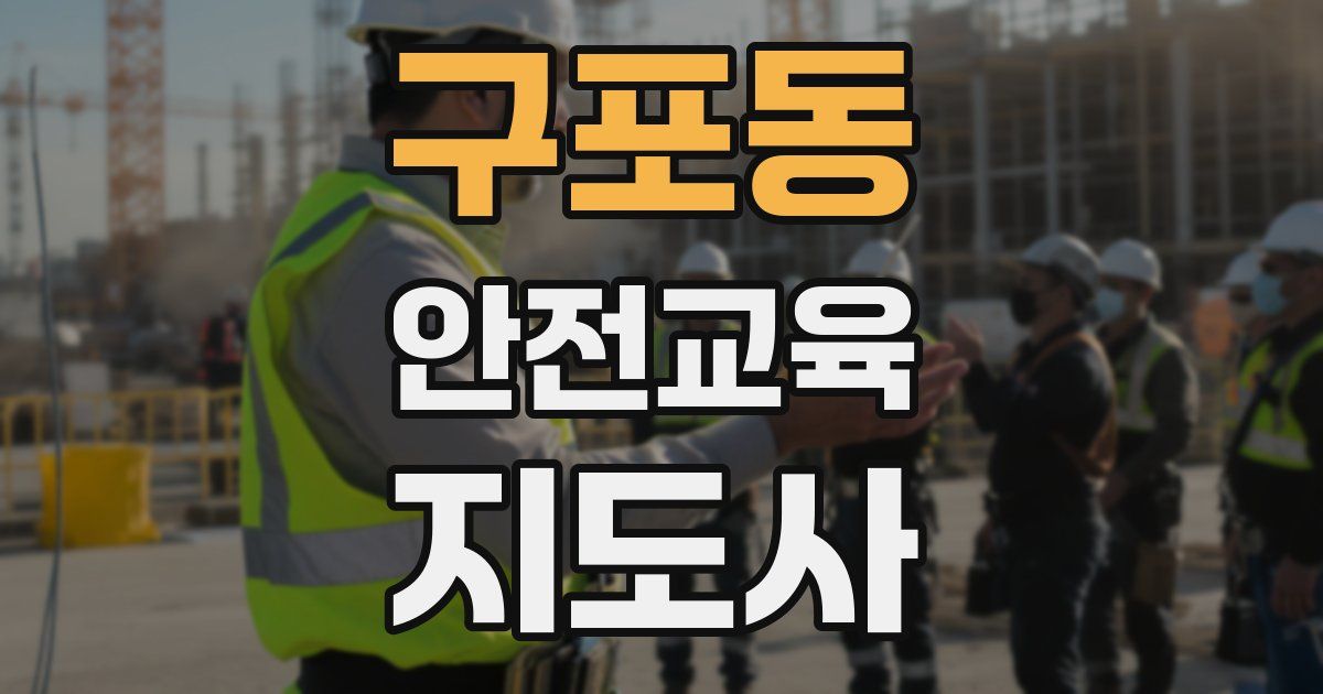 구포동 안전교육지도사 자격증