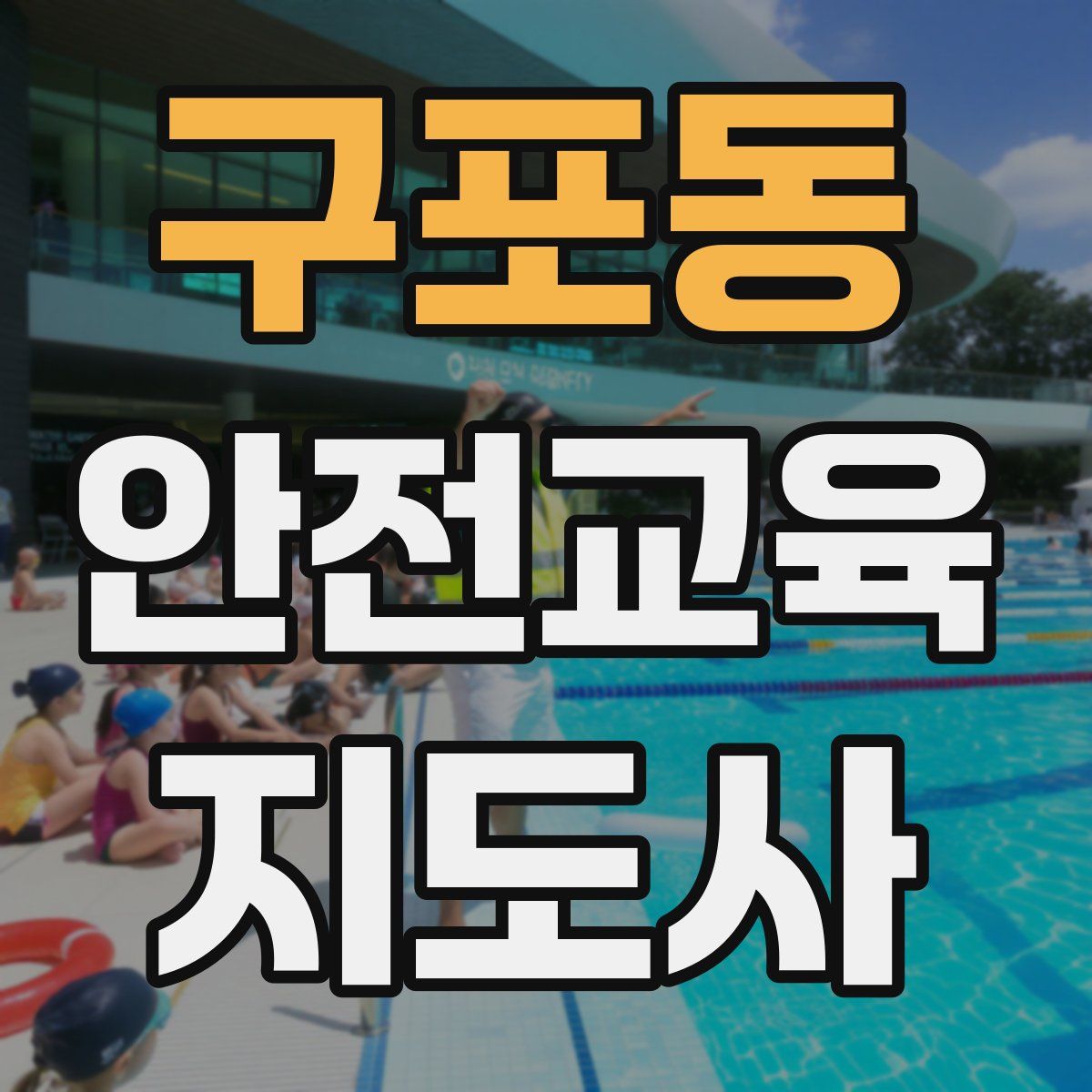 구포동 안전교육지도사 자격증