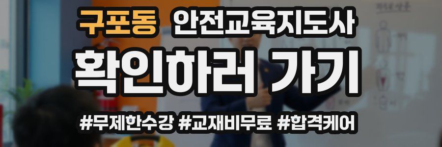 구포동 안전교육지도사 자격증