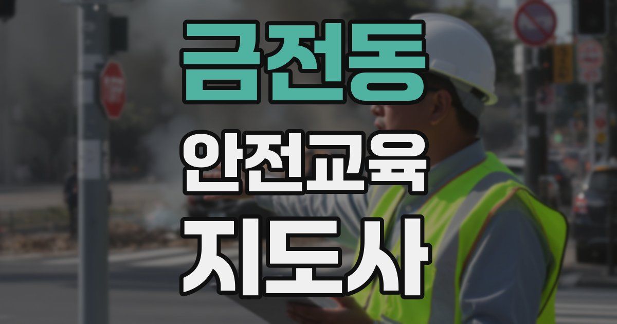 금전동 안전교육지도사 자격증