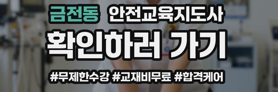 금전동 안전교육지도사 자격증