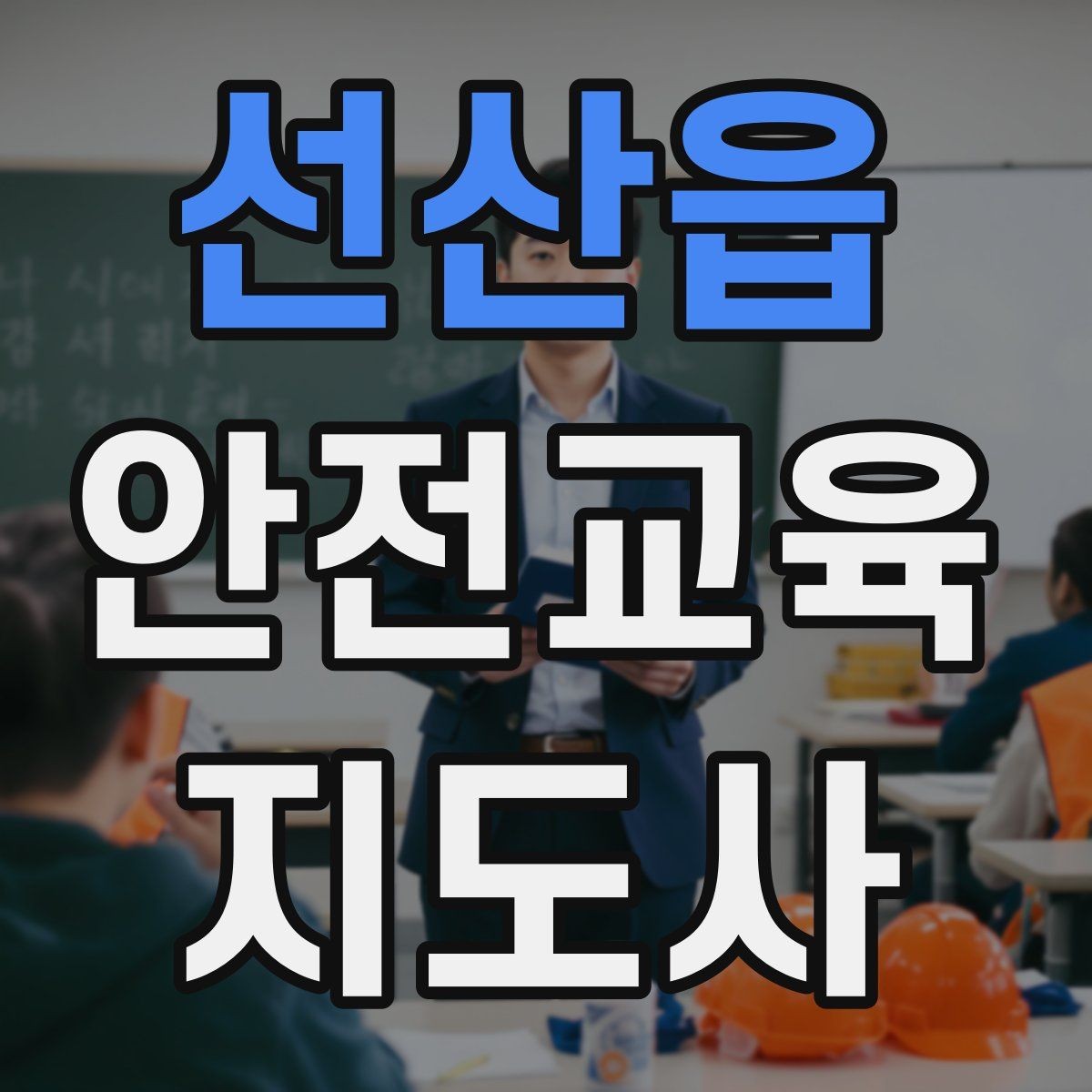 선산읍 안전교육지도사 자격증 시험 응시 자격 조건