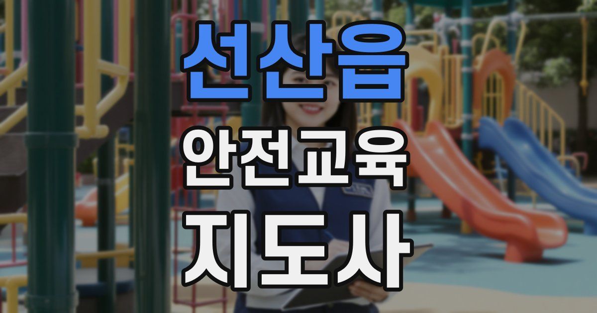 선산읍 안전교육지도사 자격증