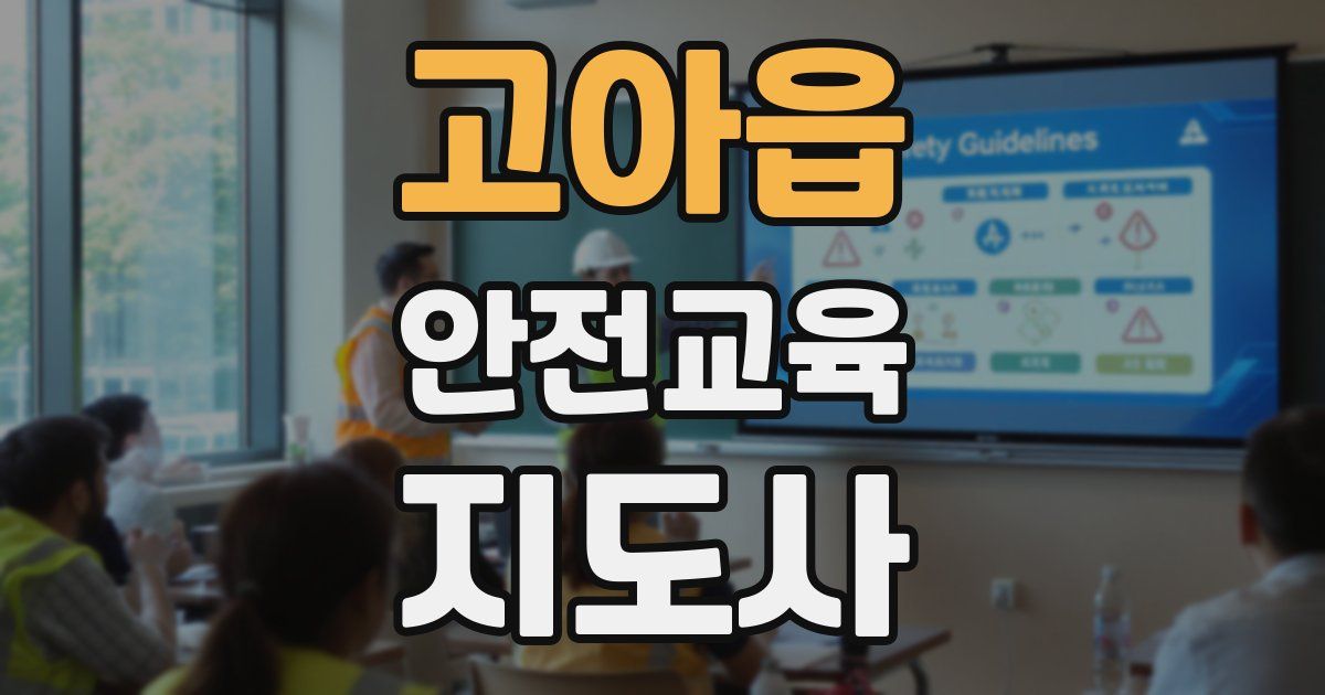 고아읍 안전교육지도사 자격증