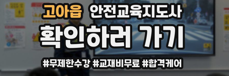 고아읍 안전교육지도사 자격증