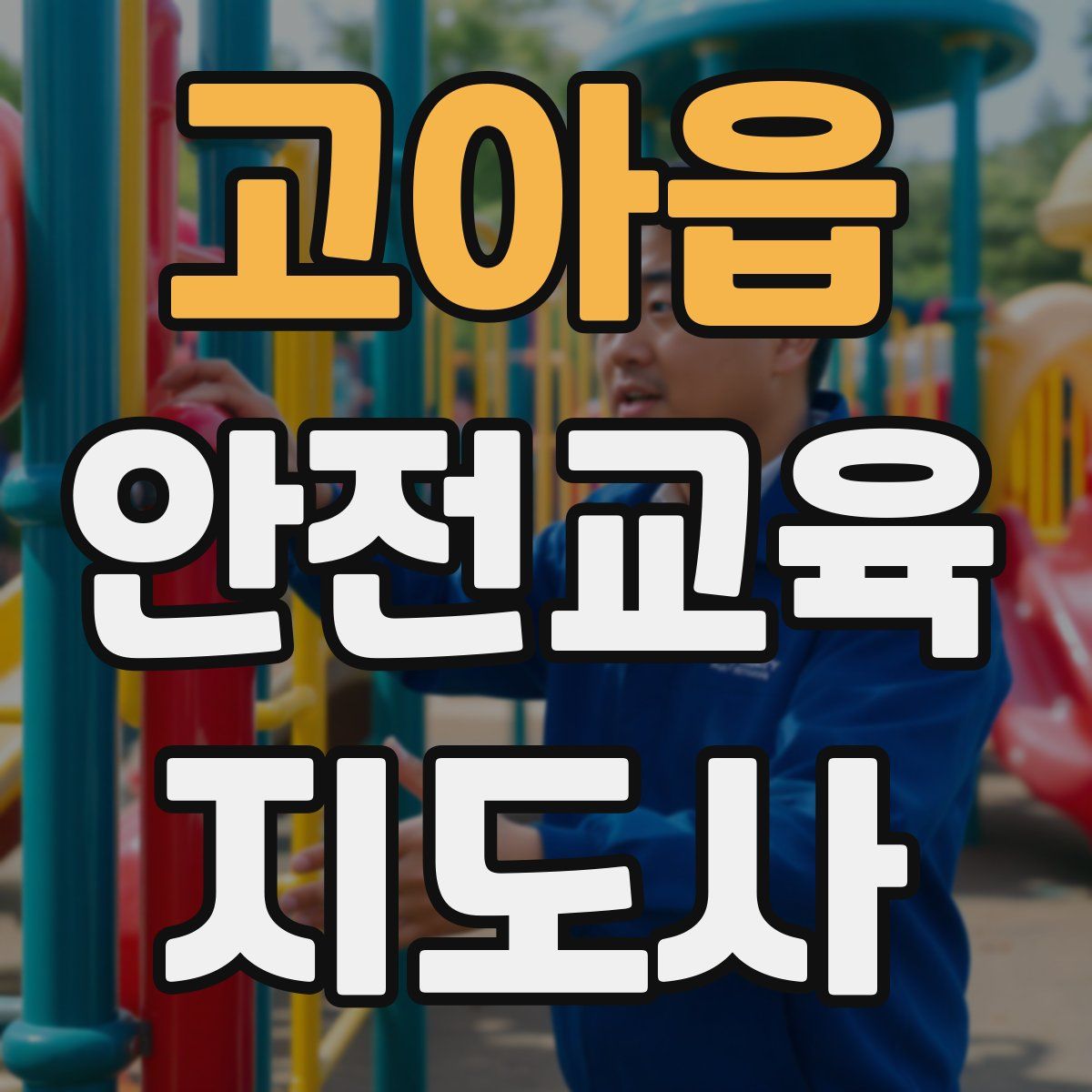 고아읍 안전교육지도사 자격증